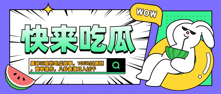 震碎三观的吃瓜故事，一键生成100%过原创，猎奇八卦赛道，简单操作日入过千71快客-网赚-兼职-视频代发71快客网
