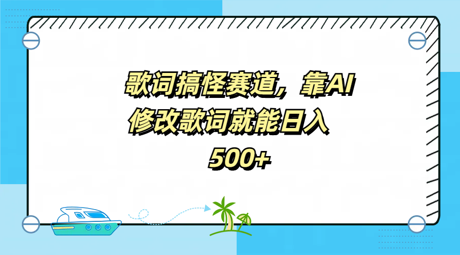 歌词搞怪赛道，靠AI修改歌词就能日入500+71快客-网赚-兼职-视频代发71快客网