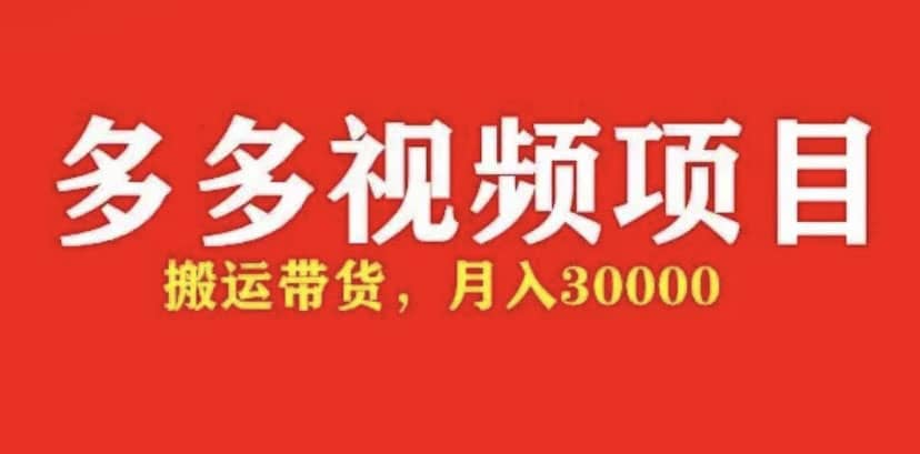 多多带货视频快速50爆款拿带货资格，搬运带货【全套+详细玩法】71快客-网赚-兼职-视频代发71快客网