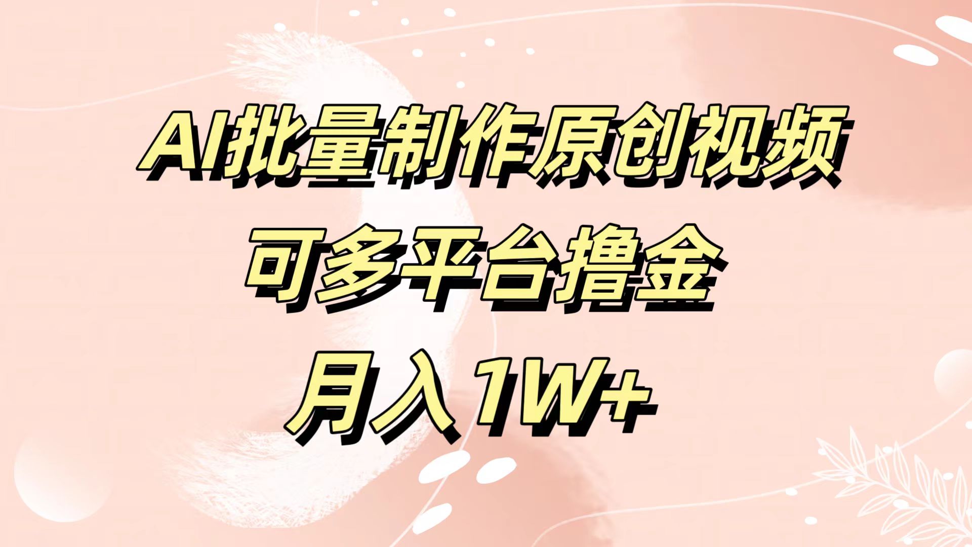 AI批量制作原创视频，可多平台撸金，月入1W+71快客-网赚-兼职-视频代发71快客网