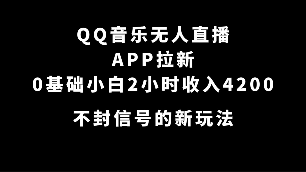 QQ音乐无人直播APP拉新，0基础小白2小时收入4200 不封号新玩法(附500G素材)71快客-网赚-兼职-视频代发71快客网