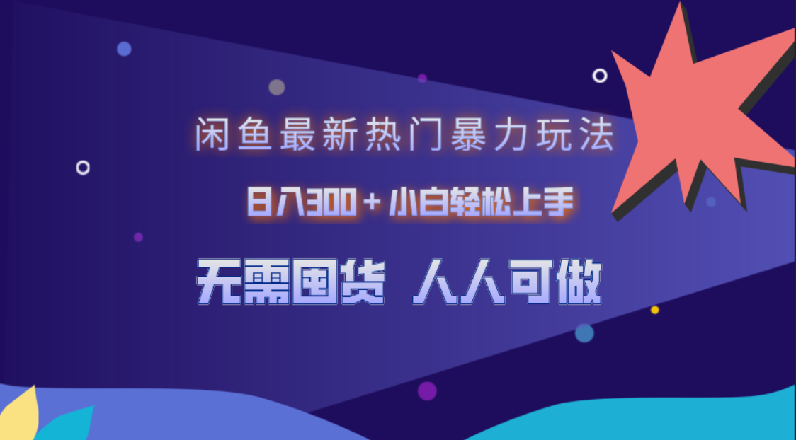 闲鱼最新热门暴力玩法，日入300＋小白轻松上手71快客-网赚-兼职-视频代发71快客网