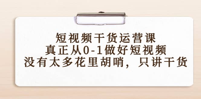 短视频干货运营课，真正从0-1做好短视频，没有太多花里胡哨，只讲干货71快客-网赚-兼职-视频代发71快客网