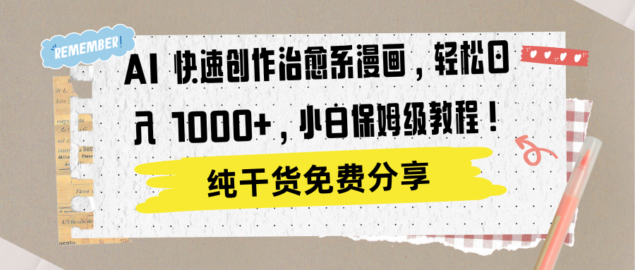 AI 快速创作治愈系漫画，轻松达成日入 1000+，小白保姆级教程！71快客-网赚-兼职-视频代发71快客网