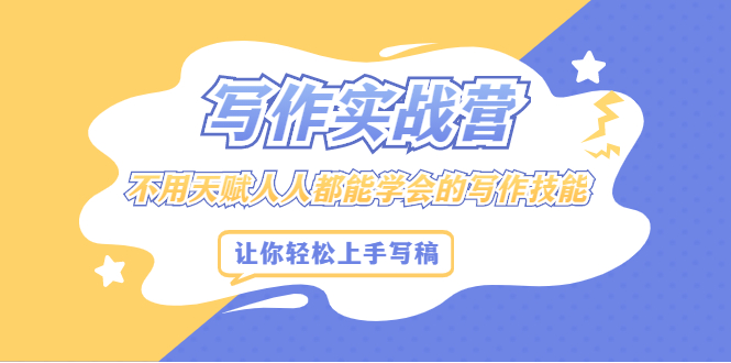 写作实战营，不用天赋人人都能学会的写作技能，让你轻松写稿变现71快客-网赚-兼职-视频代发71快客网