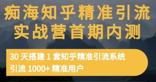 痴海知乎精准引流实战营1-2期，30天搭建1套知乎精准引流系统，引流1000+精准用户71快客-网赚-兼职-视频代发71快客网