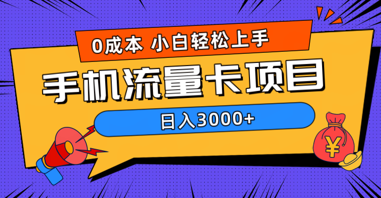 0成本，手机流量卡项目，日入3000+71快客-网赚-兼职-视频代发71快客网