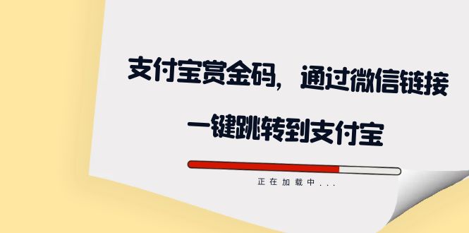 全网首发：支付宝赏金码，通过微信链接一键跳转到支付宝71快客-网赚-兼职-视频代发71快客网