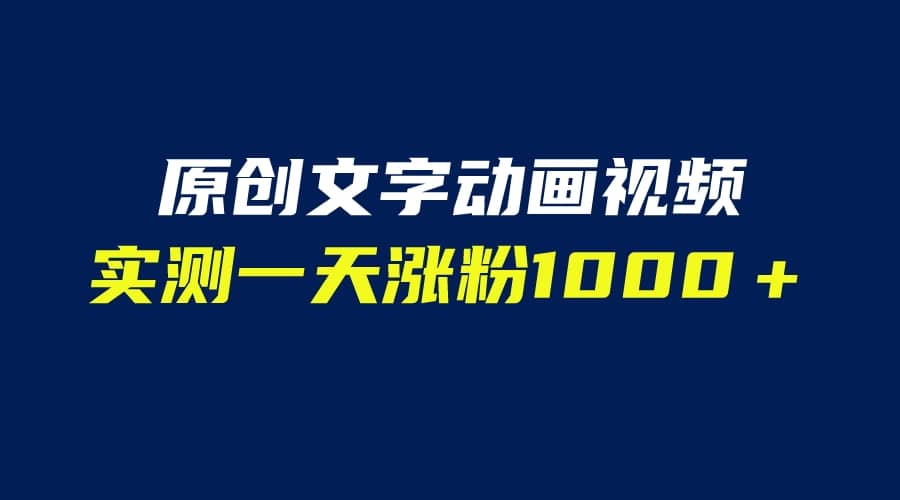 文字动画原创视频，软件全自动生成，实测一天涨粉1000＋（附软件教学）71快客-网赚-兼职-视频代发71快客网