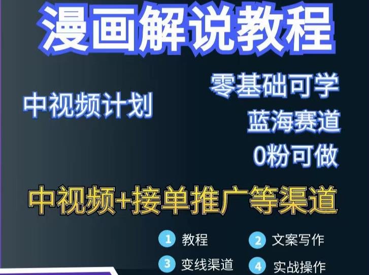 漫画解说保姆级教程，彻底解决版权问题，轻松月入上万71快客-网赚-兼职-视频代发71快客网