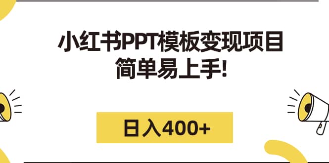 小红书PPT模板变现项目：简单易上手，日入400+（教程+226G素材模板）71快客-网赚-兼职-视频代发71快客网