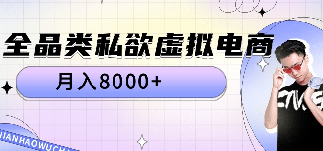 全品类私域虚拟电商，月入8000+71快客-网赚-兼职-视频代发71快客网