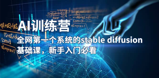 【AI训练营】全网第一个系统的stable diffusion基础课，新手入门必看71快客-网赚-兼职-视频代发71快客网
