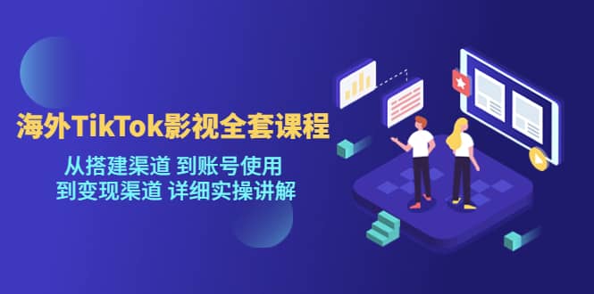 海外TikTok/影视全套课程，从搭建渠道 到账号使用 到变现渠道 详细实操讲解71快客-网赚-兼职-视频代发71快客网