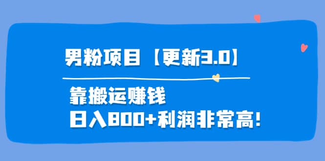 道哥说创业·男粉项目【更新3.0】靠搬运赚钱，日入800+利润非常高！71快客-网赚-兼职-视频代发71快客网