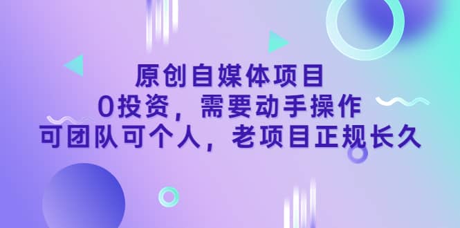 原创自媒体项目，0投资，需要动手操作，可团队可个人，老项目正规长久71快客-网赚-兼职-视频代发71快客网