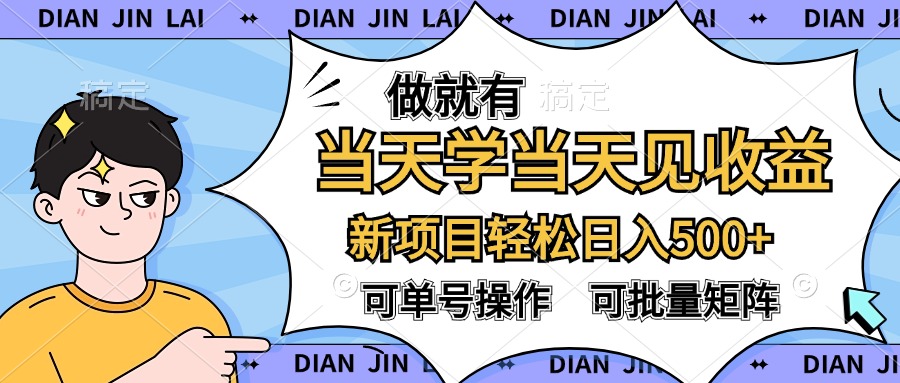做就有，当天学当天见收益，可以矩阵操作，轻松日入500+71快客-网赚-兼职-视频代发71快客网