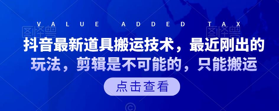 抖音最新道具搬运技术，最近刚出的玩法，剪辑是不可能的，只能搬运71快客-网赚-兼职-视频代发71快客网