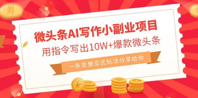 微头条AI写作小副业项目，用指令写出10W+爆款微头条，一条龙傻瓜式玩法71快客-网赚-兼职-视频代发71快客网