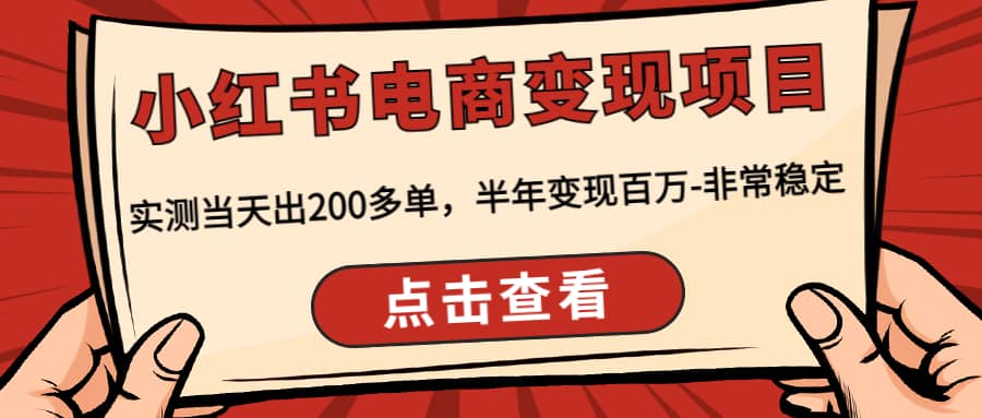 小红书电商变现项目：实测当天出200多单71快客-网赚-兼职-视频代发71快客网