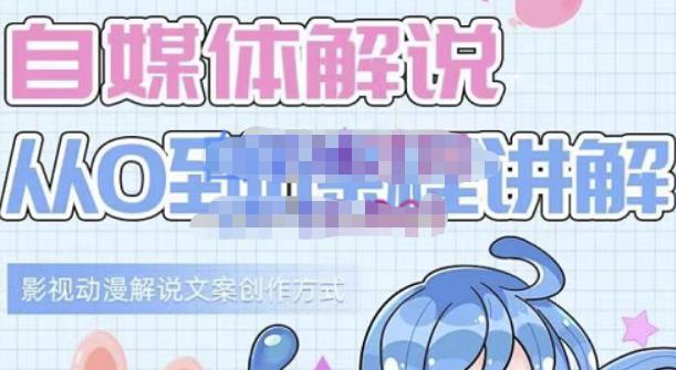 小图图·自媒体解说从0到1课程详解，影视动漫解说文案创作方式71快客-网赚-兼职-视频代发71快客网