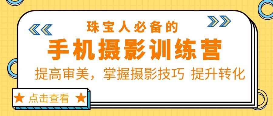 珠/宝/人必备的手机摄影训练营第7期：提高审美，掌握摄影技巧 提升转化71快客-网赚-兼职-视频代发71快客网