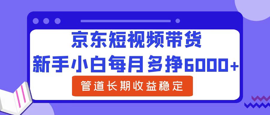 新手小白每月多挣6000+京东短视频带货，可管道长期稳定收益71快客-网赚-兼职-视频代发71快客网