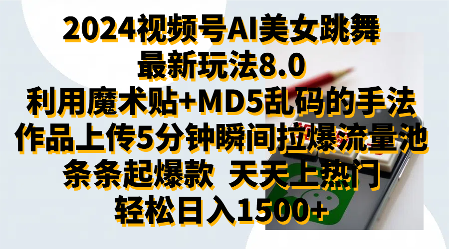 2024视频号AI美女跳舞最新玩法8.0，利用魔术+MD5乱码的手法，开播5分钟瞬间拉爆直播间流量，稳定开播160小时无违规,暴利玩法轻松单场日入1500+，小白简单上手就会71快客-网赚-兼职-视频代发71快客网