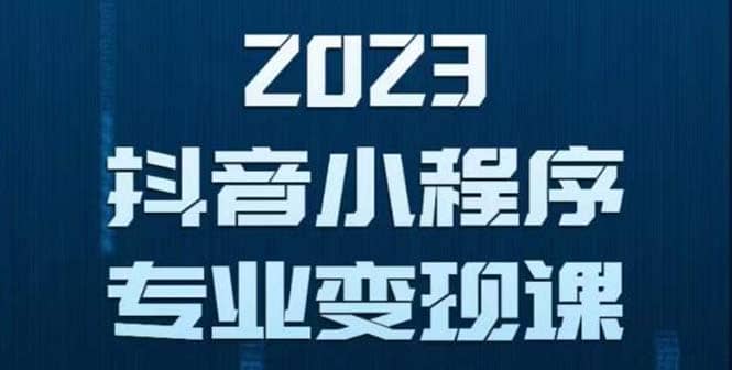 抖音小程序变现保姆级教程：0粉丝新号 无需实名 3天起号 第1条视频就有收入71快客-网赚-兼职-视频代发71快客网