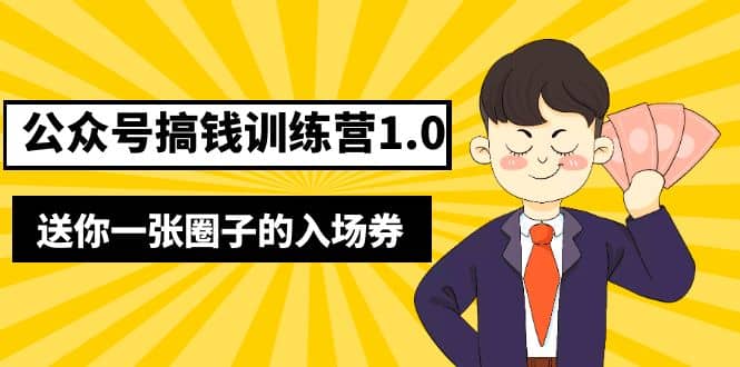 坏坏-公众号搞钱训练营1.0，送你一张圈子的入场券（完整版）价值999元71快客-网赚-兼职-视频代发71快客网