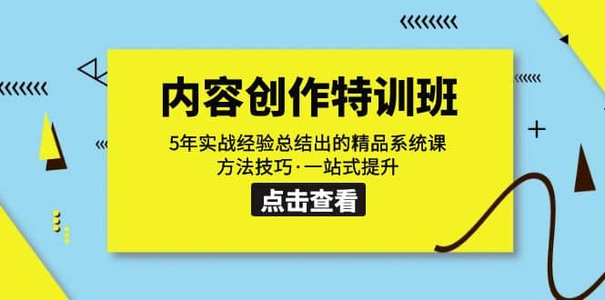 内容创作·特训班：5年实战经验总结出的精品系统课 方法技巧·一站式提升71快客-网赚-兼职-视频代发71快客网