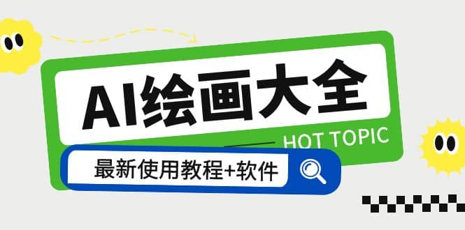 AI绘画大全 Midjourney13000+gpt最新注册+使用教程+关键词描述词 软件+教程71快客-网赚-兼职-视频代发71快客网