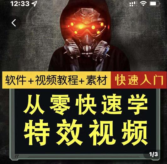 小杰特效师·从零快速学特效视频，快速入门（软件+教程+素材打包）71快客-网赚-兼职-视频代发71快客网