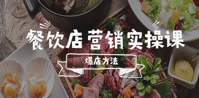 餐饮店营销实操课，省钱撬流量方法，爆店方法，小白能立刻上手的课71快客-网赚-兼职-视频代发71快客网
