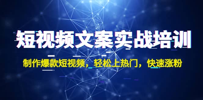 短视频文案实战培训：制作爆款短视频，轻松上热门，快速涨粉71快客-网赚-兼职-视频代发71快客网