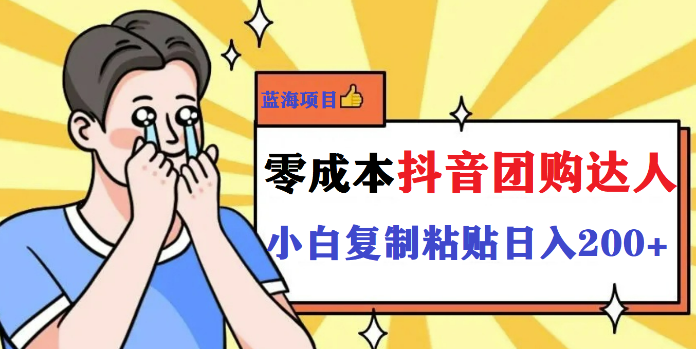 最新抖音团购蓝海项目，小白零基础轻轻松松日撸200+71快客-网赚-兼职-视频代发71快客网