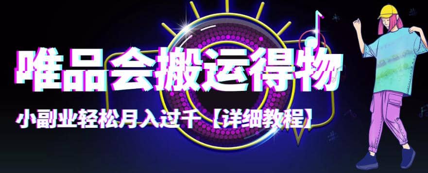 【稳定低保】唯品会搬运得物【详细教程】71快客-网赚-兼职-视频代发71快客网