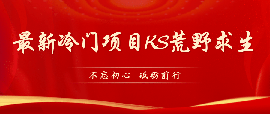 KS荒野求生玩法比较冷门好做（教程详细+带素材）71快客-网赚-兼职-视频代发71快客网