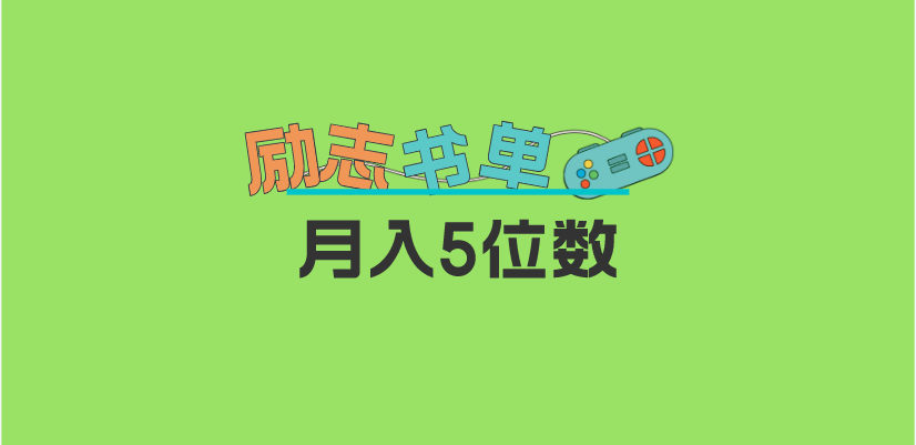 2023新励志书单玩法，适合小白0基础，利润可观 月入5位数！71快客-网赚-兼职-视频代发71快客网