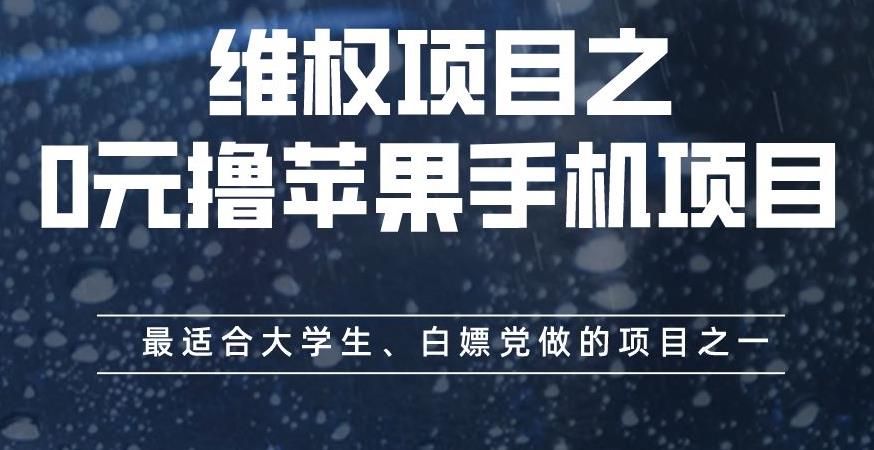 维权项目之0元撸苹果手机项目，最适合大学生、白嫖党做的项目之一【揭秘】71快客-网赚-兼职-视频代发71快客网