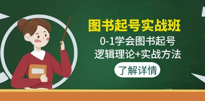图书起号实战班：0-1学会图书起号，逻辑理论+实战方法(无水印)71快客-网赚-兼职-视频代发71快客网