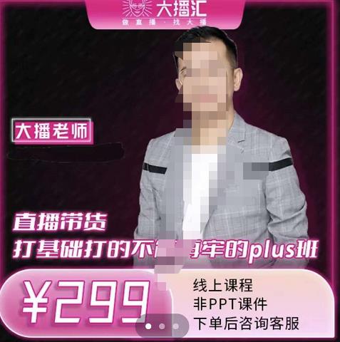 大播·直播带货打基础打得不能在牢的Plus课，深度解析抖音底层逻辑和体系化运营思路71快客-网赚-兼职-视频代发71快客网