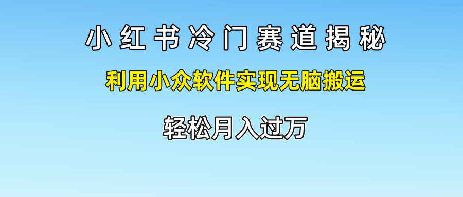 小红书冷门赛道揭秘,轻松月入过万，利用小众软件实现无脑搬运，71快客-网赚-兼职-视频代发71快客网
