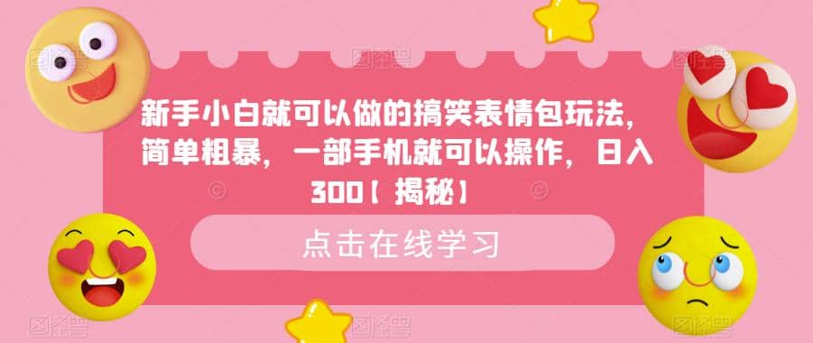 新手小白就可以做的搞笑表情包玩法，简单粗暴，一部手机就可以操作，日入300【揭秘】71快客-网赚-兼职-视频代发71快客网