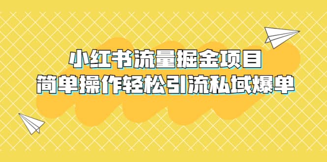 外面收费398小红书流量掘金项目，简单操作轻松引流私域爆单71快客-网赚-兼职-视频代发71快客网