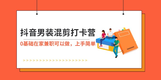 抖音男装-混剪打卡营，0基础在家兼职可以做，上手简单71快客-网赚-兼职-视频代发71快客网