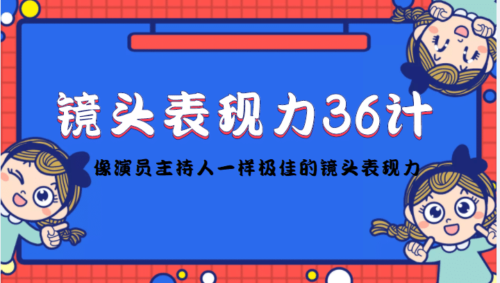 镜头表现力36计，做到像演员主持人这些职业的人一样，拥有极佳的镜头表现力71快客-网赚-兼职-视频代发71快客网