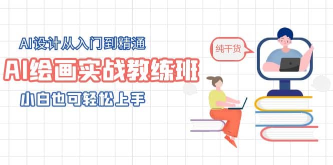 AI绘画实战教练班，AI设计从入门到精通，小白也可轻松上手71快客-网赚-兼职-视频代发71快客网