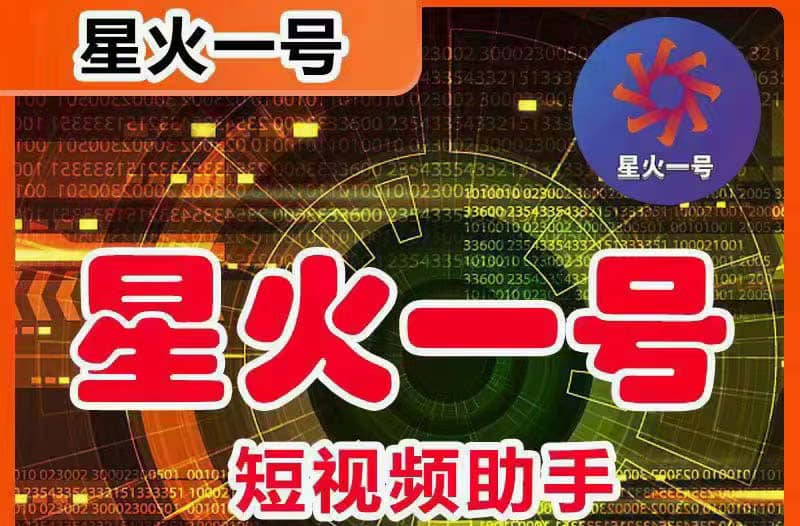 星火一号，可一键草稿替换可直接内录，抖音用户的搬运神器【脚本+教程】71快客-网赚-兼职-视频代发71快客网