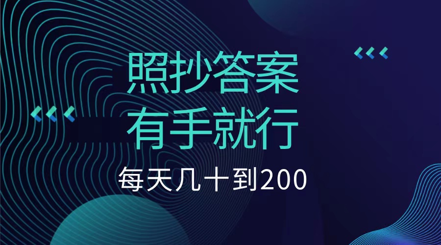 照抄答案，有手就行，每天几十到200低保71快客-网赚-兼职-视频代发71快客网